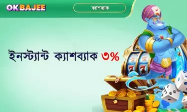 bgd33 ৩% তৎক্ষণাৎ ক্যাশব্যাক